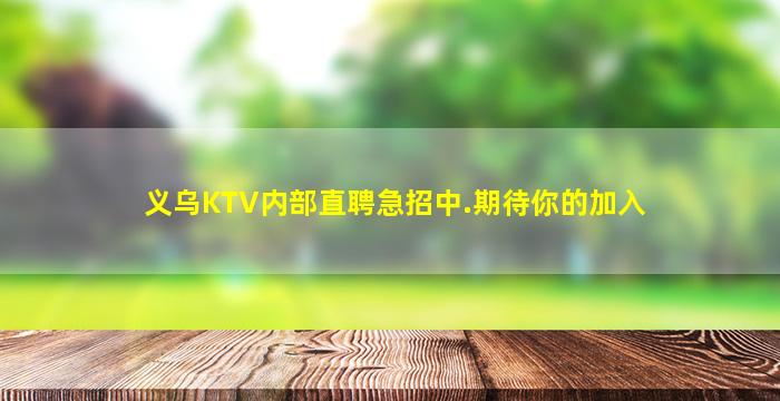 义乌KTV内部直聘急招中.期待你的加入